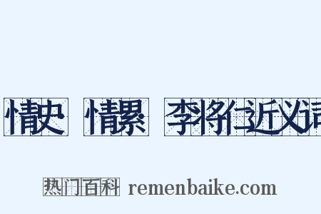 情史·情累·李将仁近义词是什么意思的图片